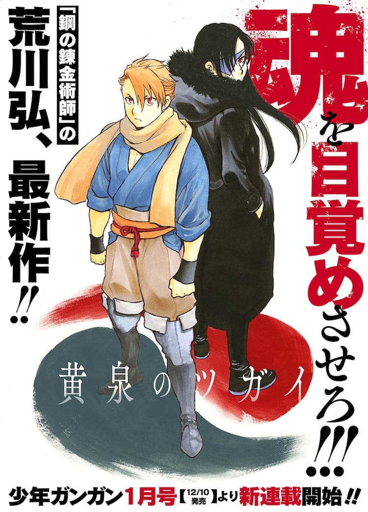 荒川弘最新作のタイトルは「黄泉のツガイ」、12月発売の少年ガンガンで 