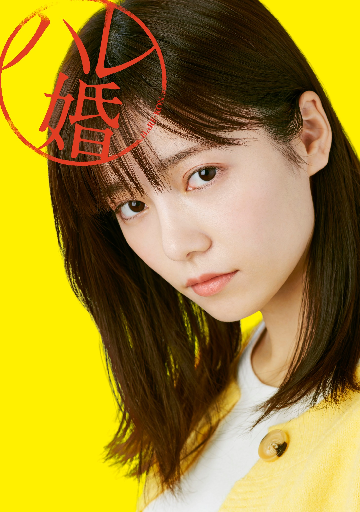 島崎遥香扮する前園小春。(c)ABC