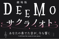 劇場版「DEEMO サクラノオト -あなたの奏でた音が、今も響く-」ロゴ
