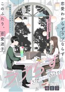 「ラブらず ラブがわからずのふたり」扉ページ