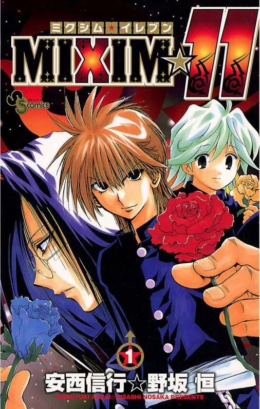 「MIXIM☆11」1巻