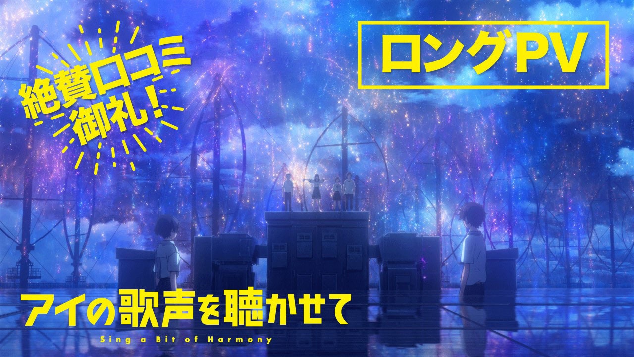 「アイの歌声を聴かせて」ロングPVより。
