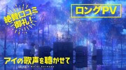 「アイの歌声を聴かせて」ロングPVより。