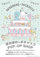 「ぼのぼの×ポチャッコ POP-UP SHOP in 東京駅一番街」
