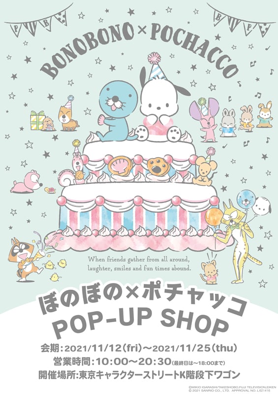 「ぼのぼの×ポチャッコ POP-UP SHOP in 東京駅一番街」