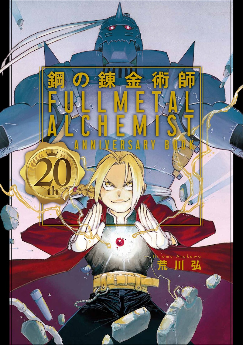 「鋼の錬金術師 20th ANNIVERSARY BOOK」