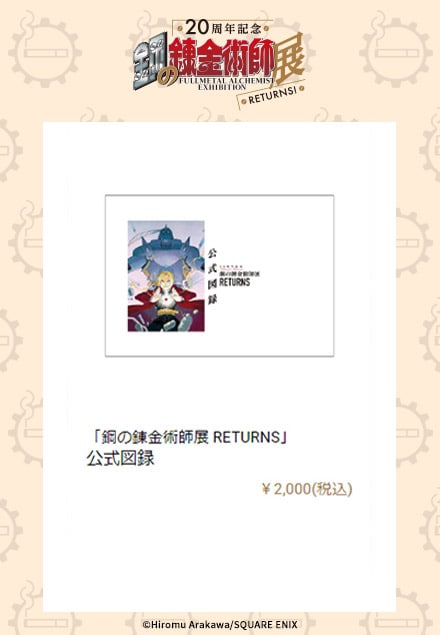「『鋼の錬金術師展 RETURNS』公式図録」