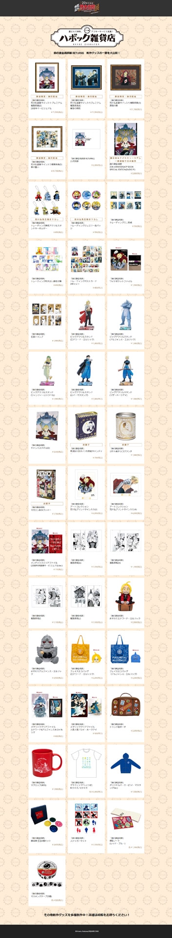 「鋼の錬金術師展 RETURNS」の会場物販コーナー「ハボック雑貨店」で販売されるグッズの一部。