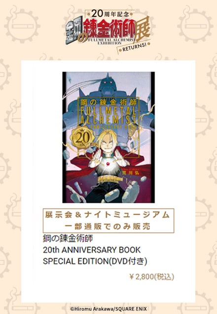 鋼の錬金術師　anniversary book special edition FULLMETAL ALCHEMIST 20th ANNIVERSARY BOOK SPECIAL EDITION