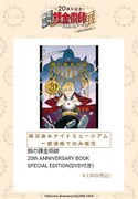「鋼の錬金術師 20th ANNIVERSARY BOOK SPECIAL EDITION」
