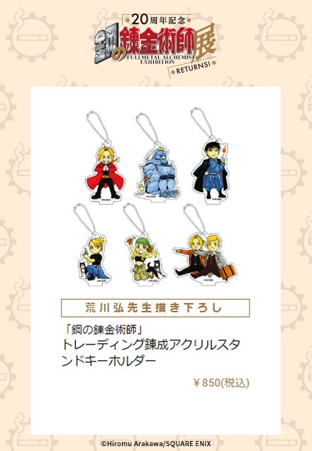 「トレーディング錬成アクリルスタンドキーホルダー」