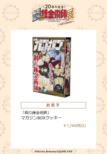 「マガジンBOXクッキー」
