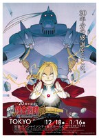 「鋼の錬金術師展 RETURNS」ポスタービジュアル