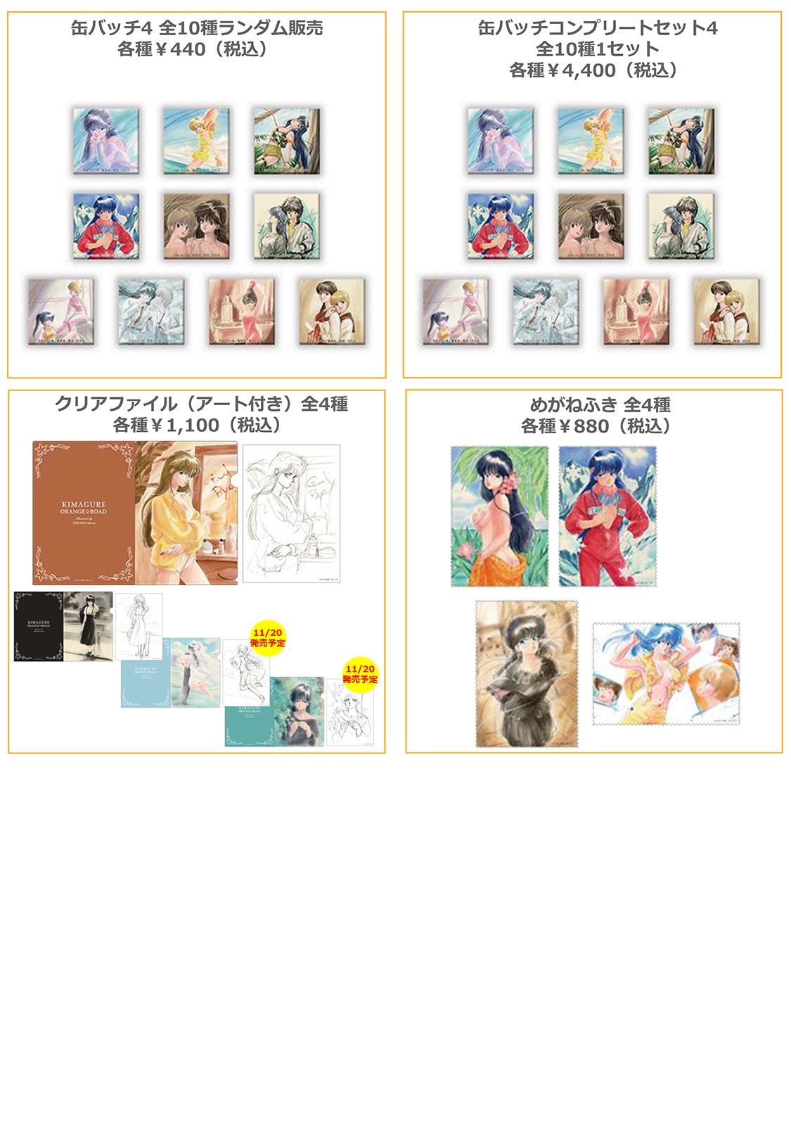アニメ「きまぐれオレンジ★ロード」企画展で販売されるグッズ。