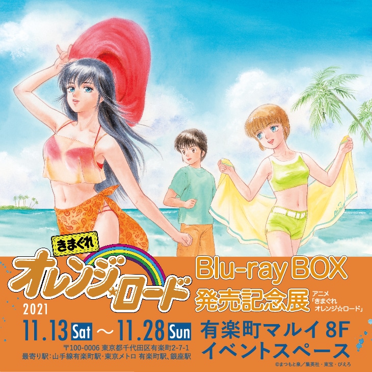 アニメ「きまぐれオレンジ★ロード」企画展の告知画像。