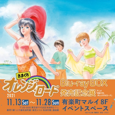 アニメ「きまぐれオレンジ★ロード」企画展の告知画像。