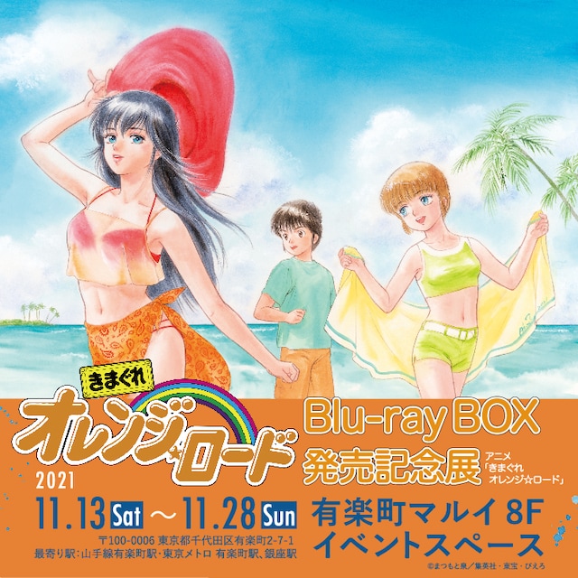 アニメ「きまぐれオレンジ★ロード」企画展の告知画像。