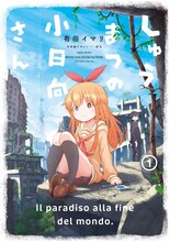 「しゅうまつの小日向さん」1巻 (c)有田イマリ/双葉社