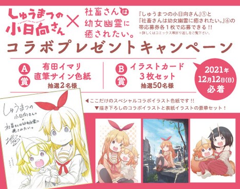 「しゅうまつの小日向さん」1巻と「社畜さんは幼女幽霊に癒されたい。」6巻のコラボキャンペーン告知ビジュアル。(c)有田イマリ/双葉社