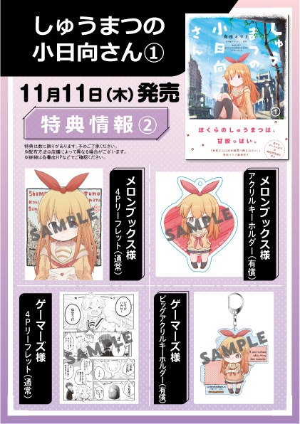 「しゅうまつの小日向さん」1巻店舗購入特典 (c)有田イマリ/双葉社