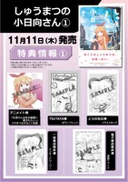 「しゅうまつの小日向さん」1巻店舗購入特典 (c)有田イマリ/双葉社