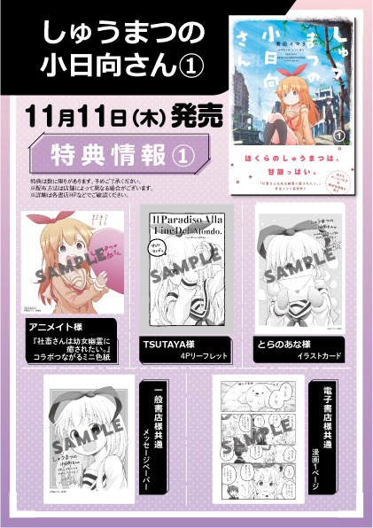 「しゅうまつの小日向さん」1巻店舗購入特典 (c)有田イマリ/双葉社