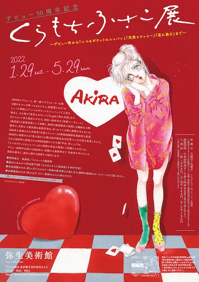 「デビュー50周年記念くらもちふさこ展 ―デビュー作から『いつもポケットにショパン』『天然コケッコー』『花に染む』まで―」チラシ
