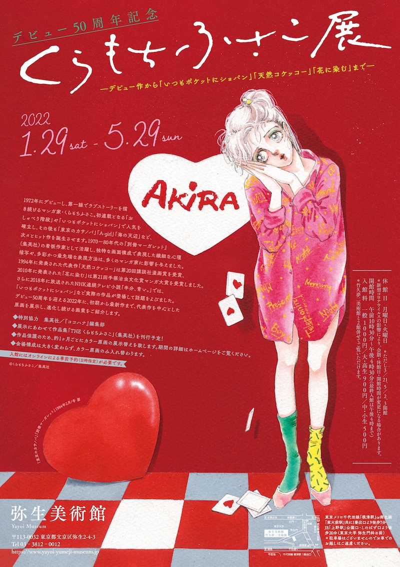 「デビュー50周年記念くらもちふさこ展 ―デビュー作から『いつもポケットにショパン』『天然コケッコー』『花に染む』まで―」チラシ