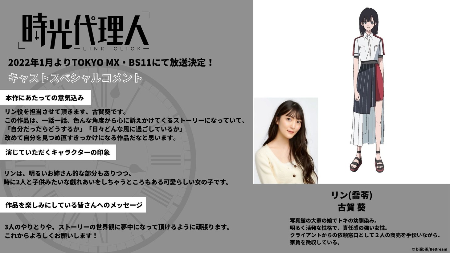 リン（CV：古賀葵）
写真館の大家の娘でトキの幼なじみ。
明るく活発な性格で、責任感の強い女性。
クライアントからの依頼窓口として2人の商売を手伝いながら、家賃を徴収している。