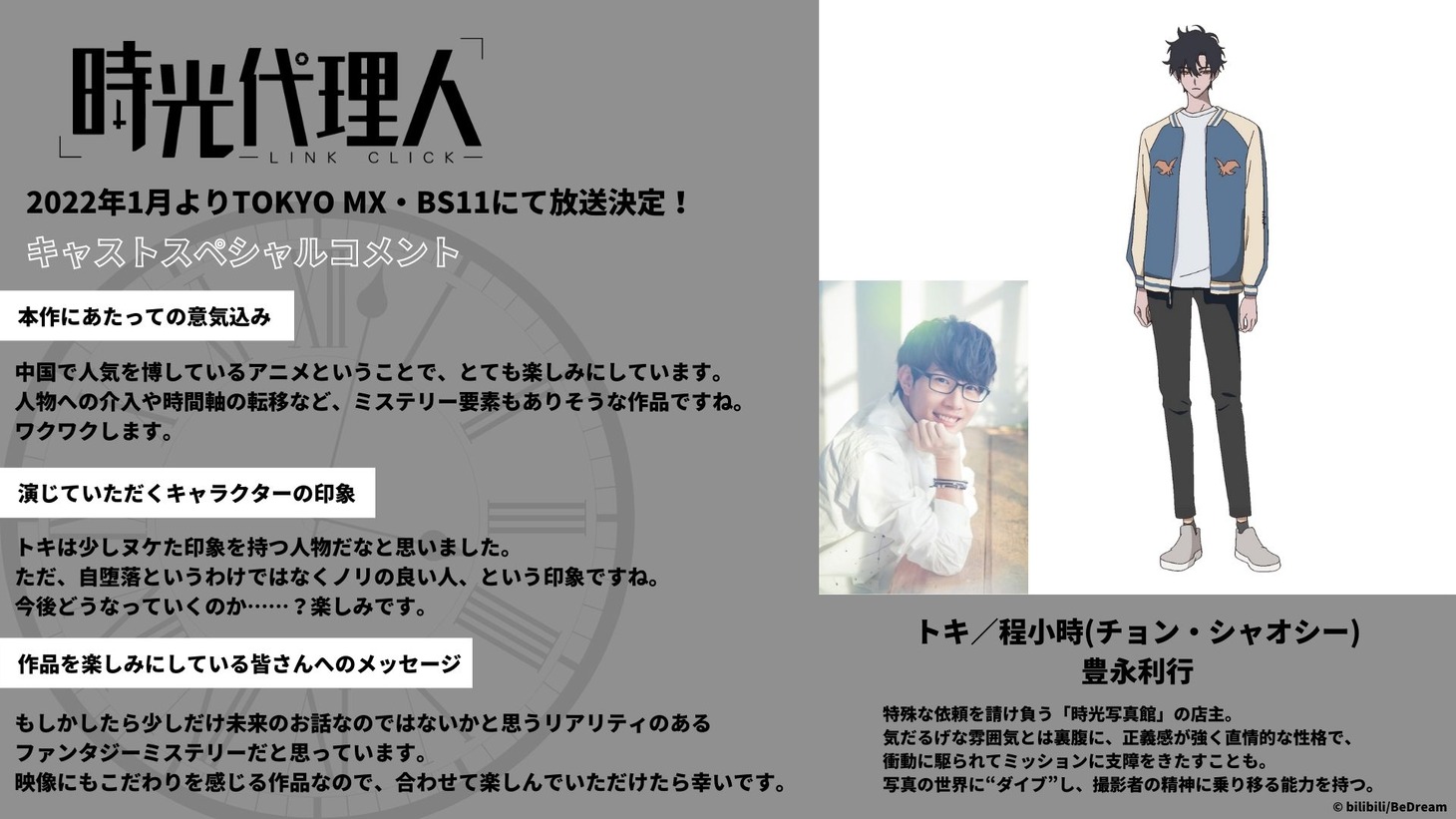 トキ（CV：豊永利行）
特殊な依頼を請け負う「時光写真館」の店主。気だるげな雰囲気とは裏腹に、正義感が強く直情的な性格で、衝動に駆られてミッションに支障をきたすことも。写真の世界に“ダイブ”し、撮影者の精神に乗り移る能力を持つ。