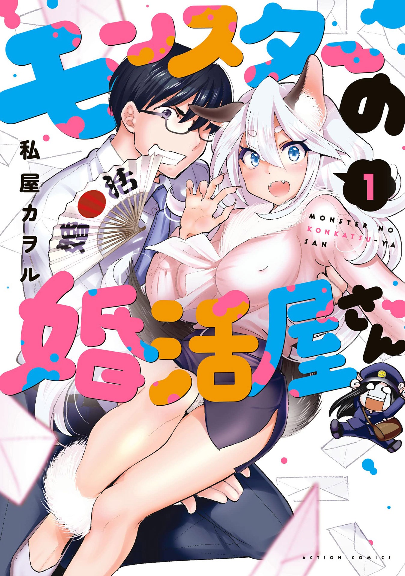 「モンスターの婚活屋さん」1巻