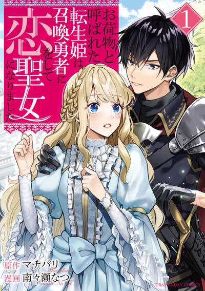 「お荷物と呼ばれた転生姫は、召喚勇者に恋をして聖女になりました」1巻