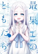 「最果てのともだち」1巻