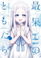 「最果てのともだち」1巻