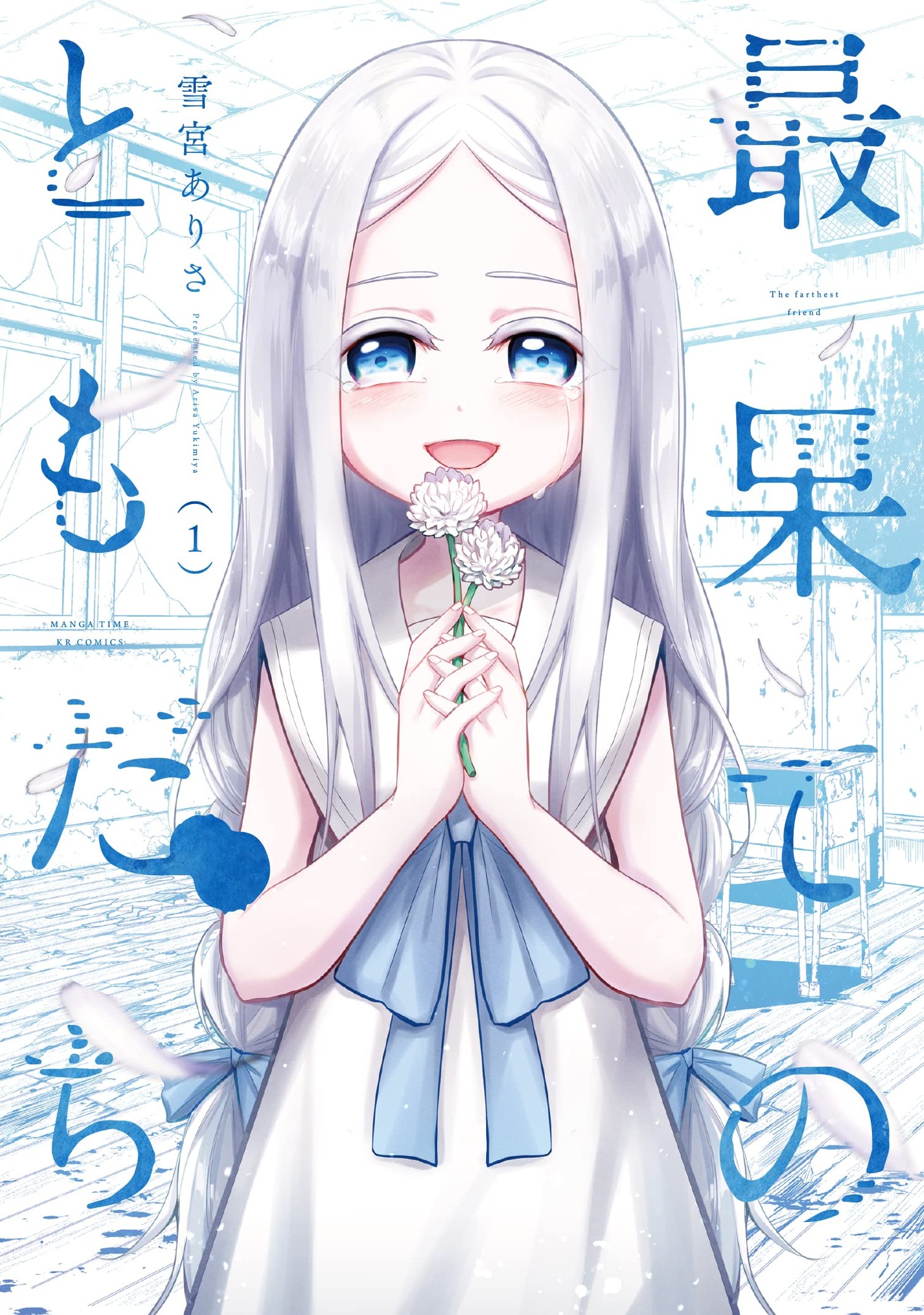 「最果てのともだち」1巻