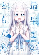 「最果てのともだち」1巻（帯付き）