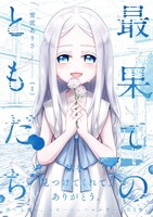 「最果てのともだち」1巻（帯付き）