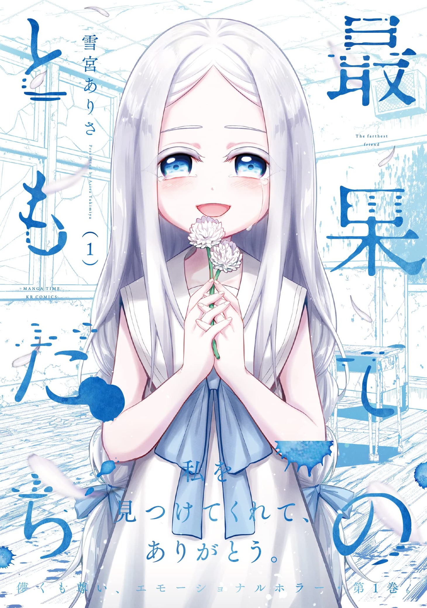 「最果てのともだち」1巻（帯付き）