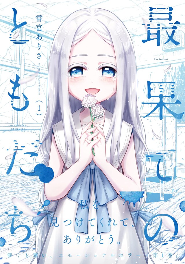 「最果てのともだち」1巻（帯付き）