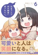 「社畜さんは幼女幽霊に癒されたい。」6巻
