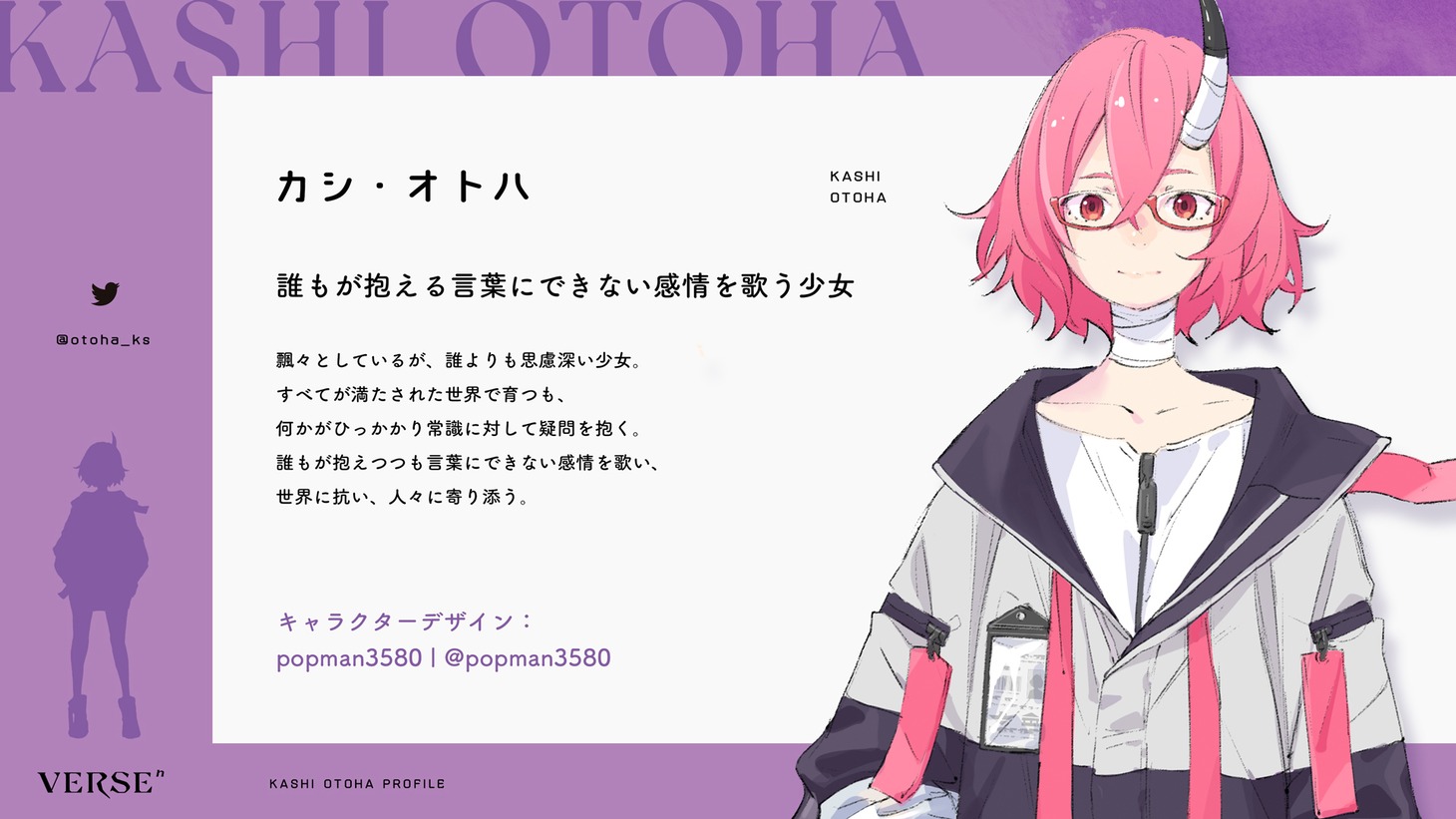カシ・オトハのキャラクター設定。