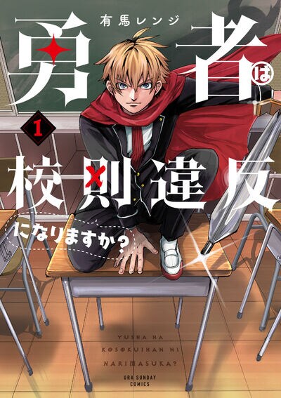 日本の高校生に転生した勇者の日常＆バトルコメディ「勇者は校則違反になりますか？」