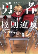 「勇者は校則違反になりますか？」1巻