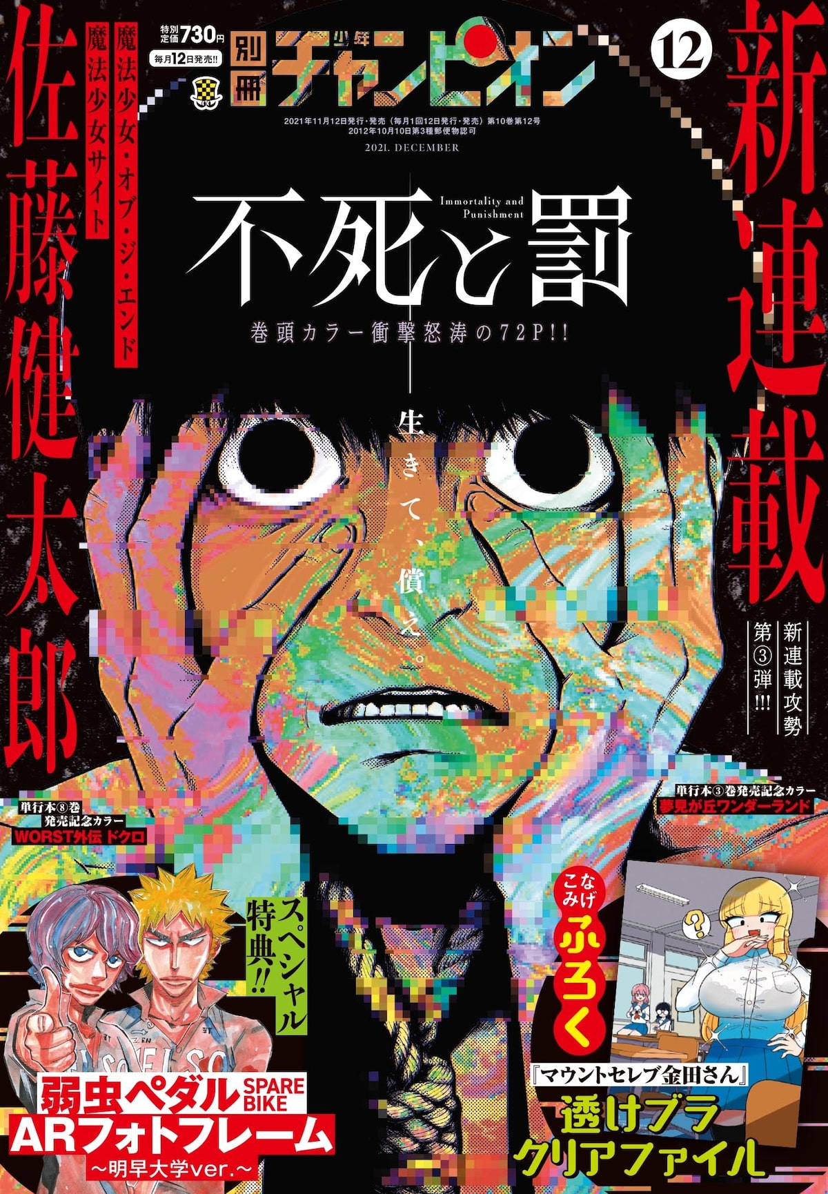 魔法少女サイト 佐藤健太郎が別チャンで描くパニックホラー 不死と罰 開幕 コミックナタリー