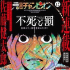 「魔法少女サイト」佐藤健太郎が別チャンで描くパニックホラー「不死と罰」開幕