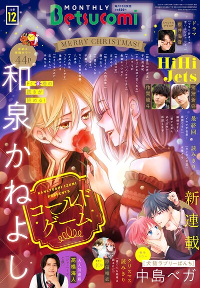 ベツコミ12月号