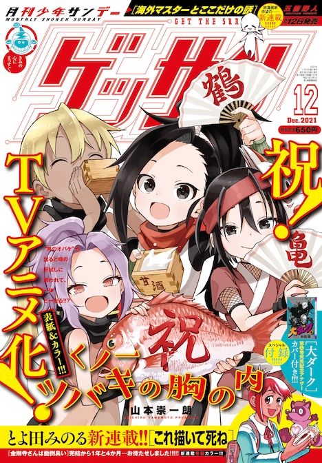 ゲッサン12月号