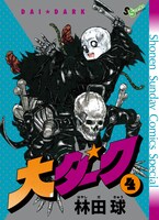 ゲッサン12月号に付属している「大ダーク」4巻のアナザーカバー。