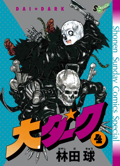 ゲッサン12月号に付属している「大ダーク」4巻のアナザーカバー。