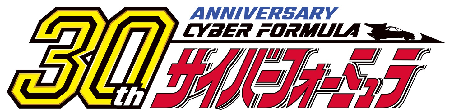 アニメ「新世紀GPXサイバーフォーミュラ」30周年ロゴ